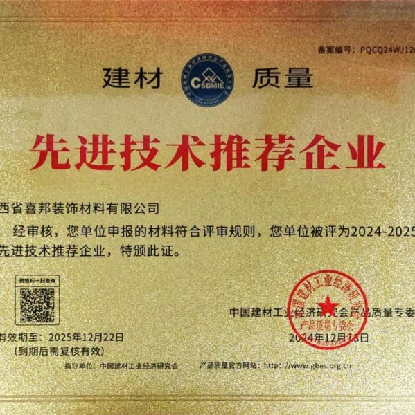 白银喜邦地坪公司荣获《建材质量-先进技术推荐企业》称号