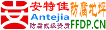 耐固®白银防腐地坪